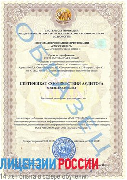 Образец сертификата соответствия аудитора №ST.RU.EXP.00006030-1 Курган Сертификат ISO 27001